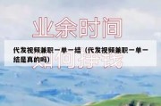 代发视频兼职一单一结（代发视频兼职一单一结是真的吗）