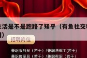 有鱼生活是不是跑路了知乎（有鱼社交科技有限公司）