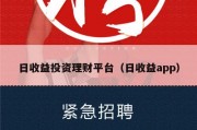 日收益投资理财平台（日收益app）