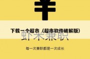 下载一个超市（超市软件破解版）
