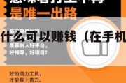在手机上干什么可以赚钱（在手机上干什么可以挣钱）