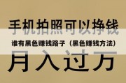 谁有黑色赚钱路子（黑色赚钱方法）