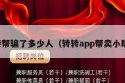 小转帮骗了多少人（转转app帮卖小助手）
