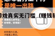 赚钱软件游戏真实无门槛（赚钱软件游戏app）
