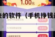 手机挣钱最快的软件（手机挣钱最快的软件游戏）