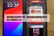 趣游捕鱼高爆版下载（趣游捕鱼破解版无限资源上线就送vip9）