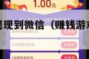 赚钱游戏秒提现到微信（赚钱游戏秒提现到微信是真的吗）