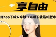 米赚app下载安卓版（米赚下载最新版本下载）