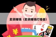 卖货赚钱（卖货赚钱打怪兽）