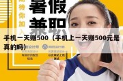 手机一天赚500（手机上一天赚500元是真的吗）