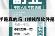 赚钱帮手是真的吗（赚钱帮软件是真的吗）