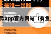 有鱼贷款app官方网站（有鱼贷下载）