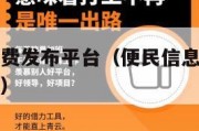 便民信息免费发布平台（便民信息免费发布平台怎么投诉）