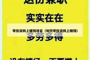 零投资网上赚钱项目（如何零投资网上赚钱）