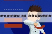 有什么来快钱的方法吗（有什么来快钱的办法）