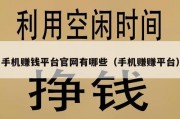 手机赚钱平台官网有哪些（手机赚赚平台）