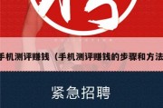 手机测评赚钱（手机测评赚钱的步骤和方法）