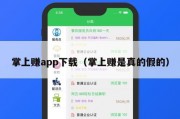 掌上赚app下载（掌上赚是真的假的）