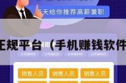 赚钱软件正规平台（手机赚钱软件正规平台）