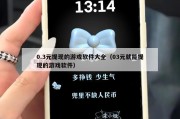 0.3元提现的游戏软件大全（03元就能提现的游戏软件）