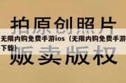无限内购免费手游ios（无限内购免费手游下载）