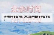师傅接单平台下载（开工猫师傅接单平台下载）