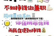 麻将赚钱软件（麻将赚钱软件下载）