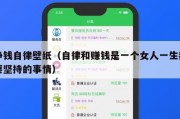 挣钱自律壁纸（自律和赚钱是一个女人一生都要坚持的事情）