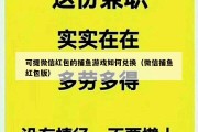 可提微信红包的捕鱼游戏如何兑换（微信捕鱼红包版）
