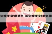 玩游戏赚钱的优缺点（玩游戏赚钱有什么风险）