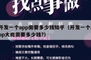 开发一个app需要多少钱知乎（开发一个app大概需要多少钱?）
