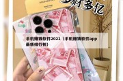 手机赚钱软件2021（手机赚钱软件app最新排行榜）