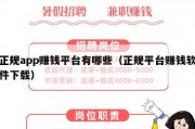 正规app赚钱平台有哪些（正规平台赚钱软件下载）