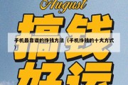 手机最靠谱的挣钱方法（手机挣钱的十大方式）