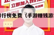 手游赚钱排行榜免费（手游赚钱游戏排行榜第一名）