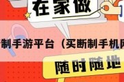 买断制手游平台（买断制手机网游）