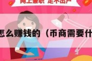 币商是怎么赚钱的（币商需要什么条件）