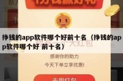 挣钱的app软件哪个好前十名（挣钱的app软件哪个好 前十名）