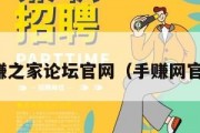 手赚之家论坛官网（手赚网官网）