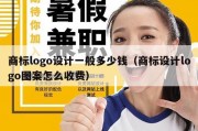 商标logo设计一般多少钱（商标设计logo图案怎么收费）