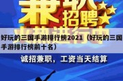 好玩的三国手游排行榜2021（好玩的三国手游排行榜前十名）