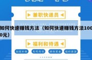 如何快速赚钱方法（如何快速赚钱方法1000元）