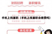 手机上找兼职（手机上找兼职会缴费吗）