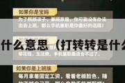 打转转什么意思（打转转是什么意思）