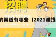 赚钱的渠道有哪些（2021赚钱渠道）