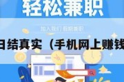 手机赚钱日结真实（手机网上赚钱日结工资）