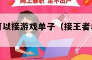 哪个平台可以接游戏单子（接王者单子哪个软件好）