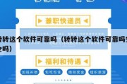 转转这个软件可靠吗（转转这个软件可靠吗安全吗）