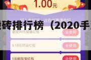 手机游戏搬砖排行榜（2020手游搬砖游戏排行榜）