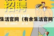 有余生活官网（有余生活官网下载）